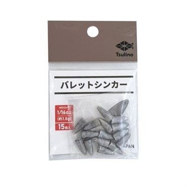 バレットシンカー(1/16oz(1.8g))